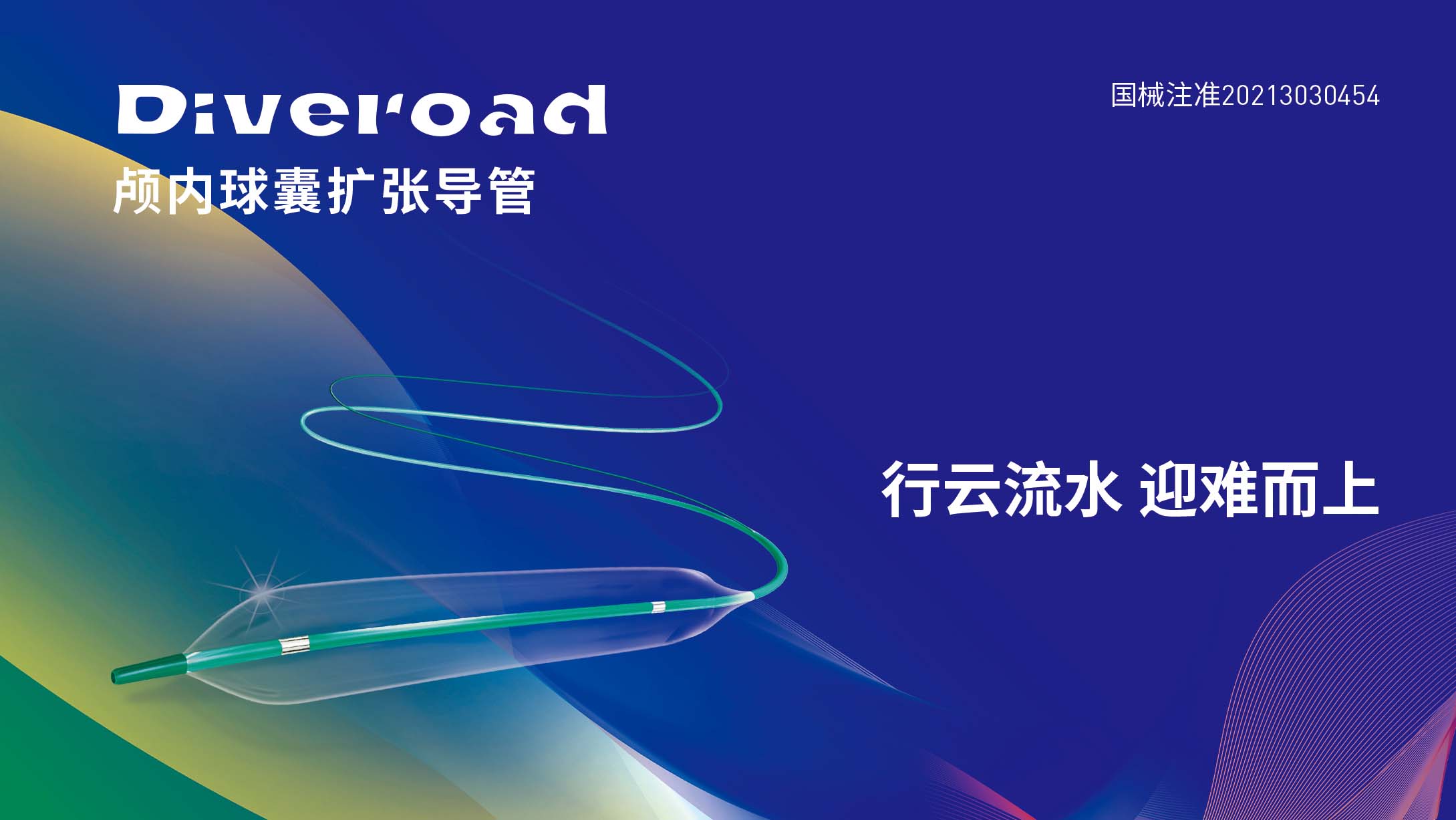 Diveroad顱內(nèi)球囊擴張導(dǎo)管