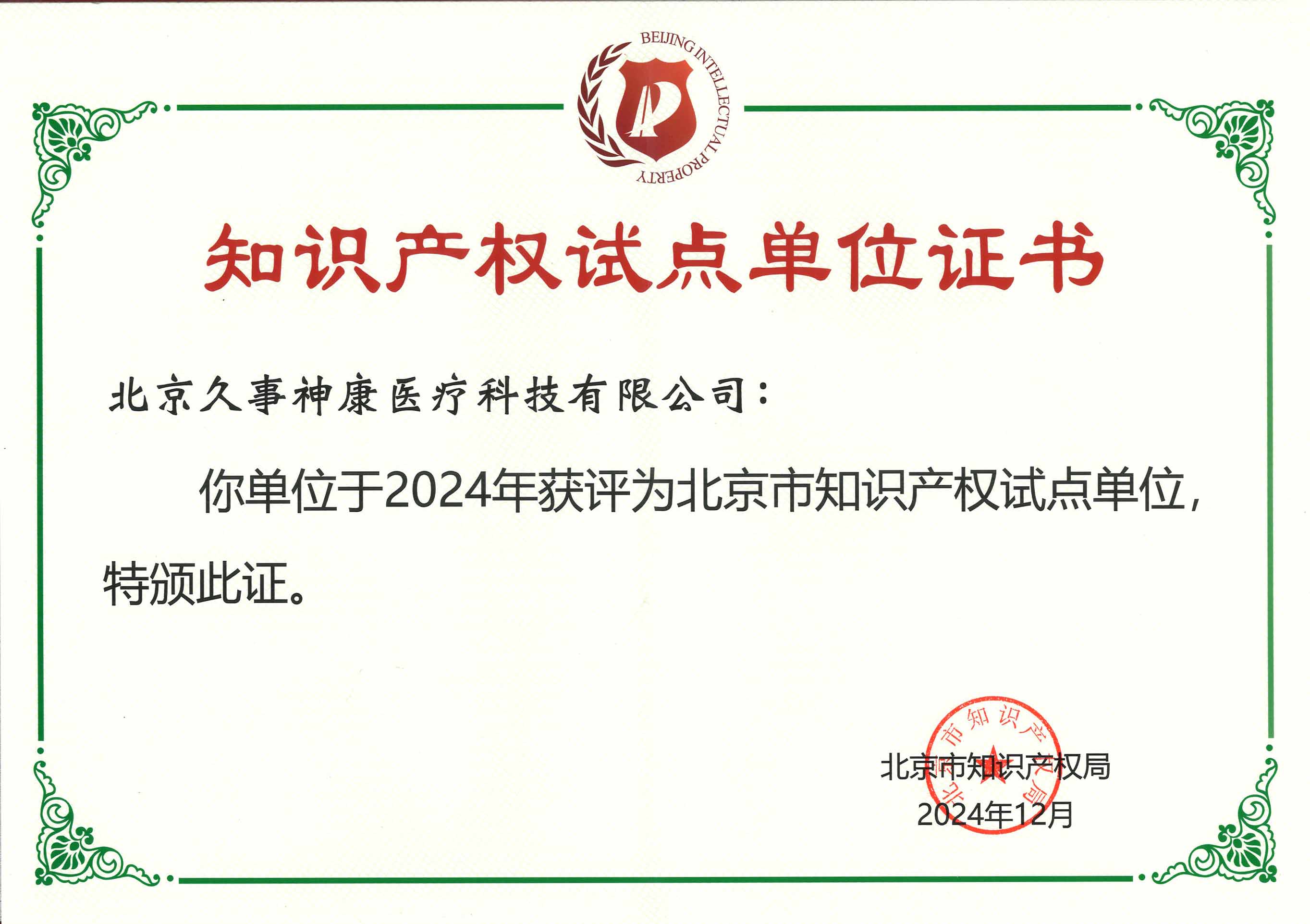 知識產(chǎn)權(quán)試點(diǎn)單位證書