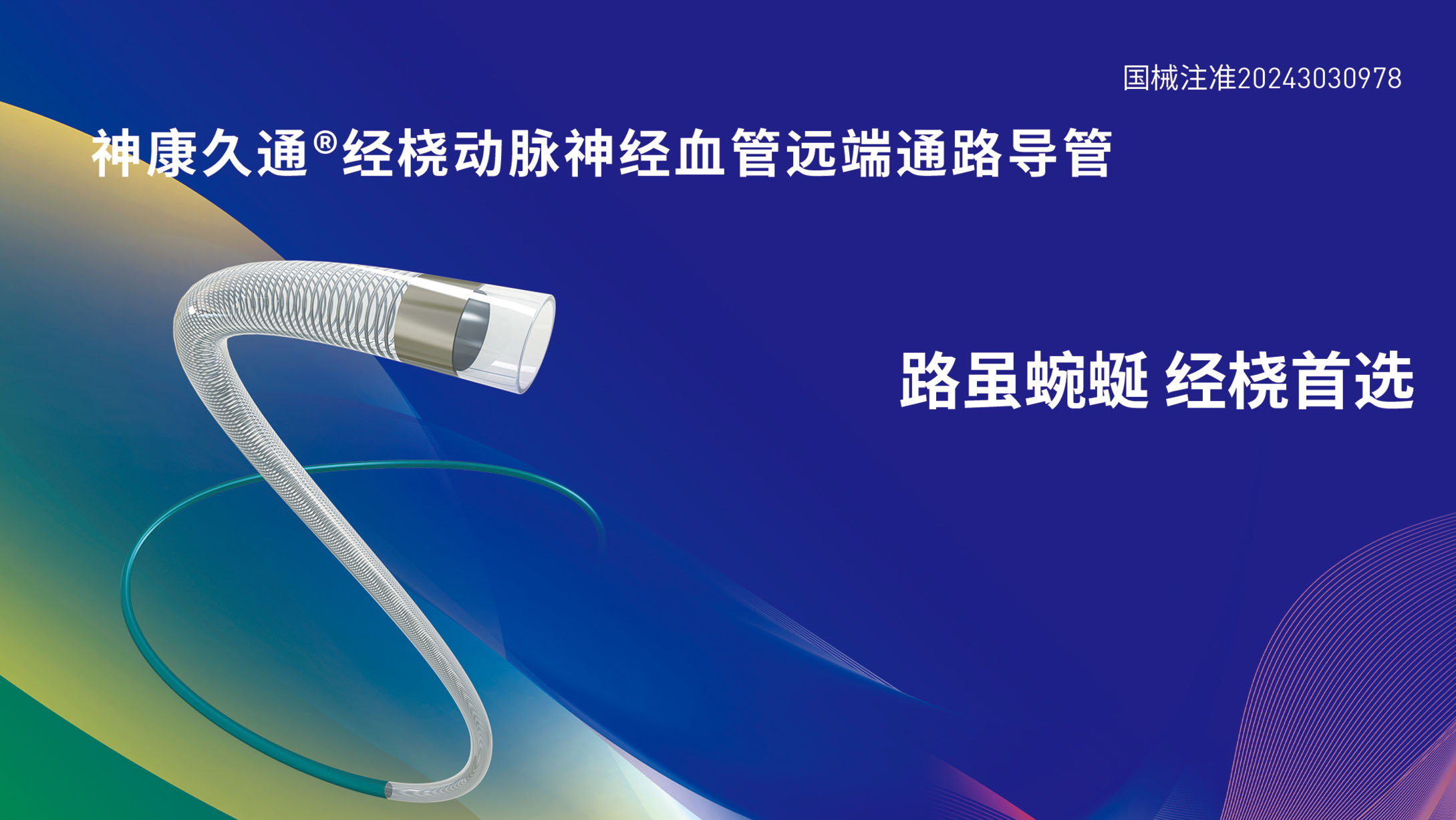 神康久通?經(jīng)橈動脈神經(jīng)血管遠端通路導(dǎo)管