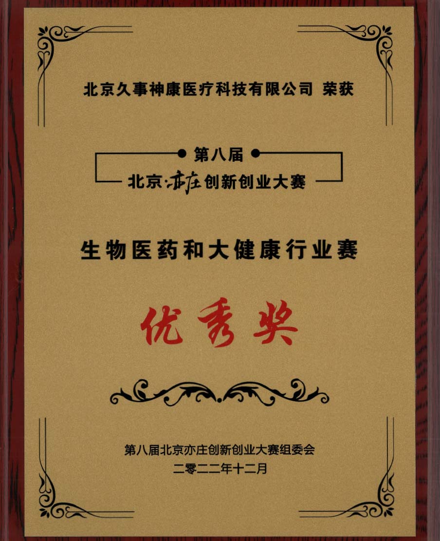 北京亦莊創(chuàng)新創(chuàng)業(yè)大賽優(yōu)秀獎(生物醫(yī)藥和大健康行業(yè)賽)