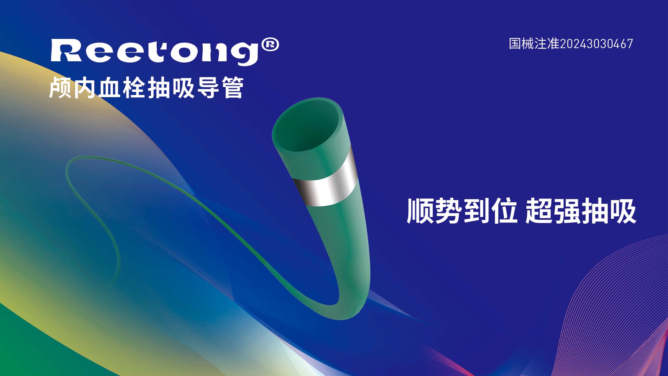 Reetong顱內(nèi)血栓抽吸導(dǎo)管