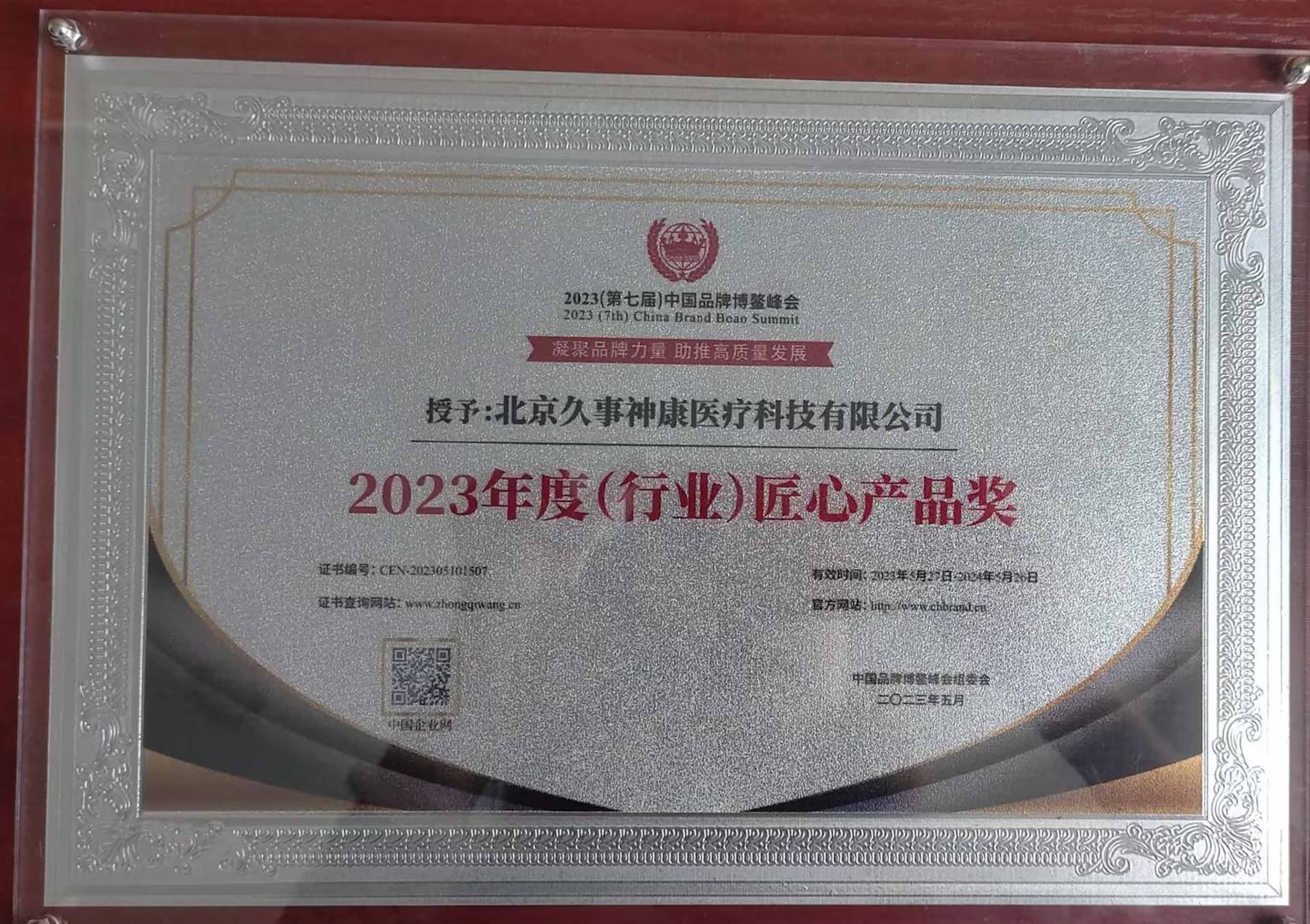 2023年度行業(yè)匠心產(chǎn)品獎