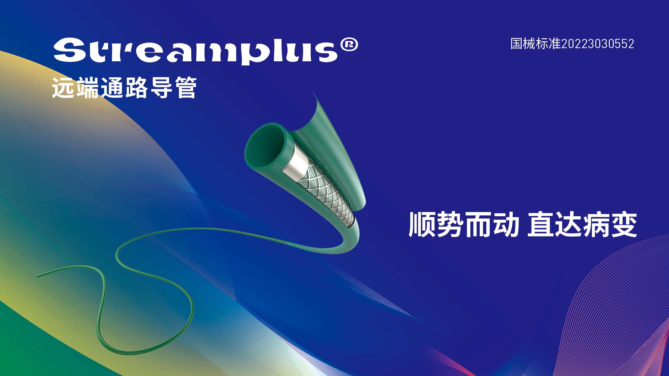 Streamplus遠端通路導(dǎo)管
