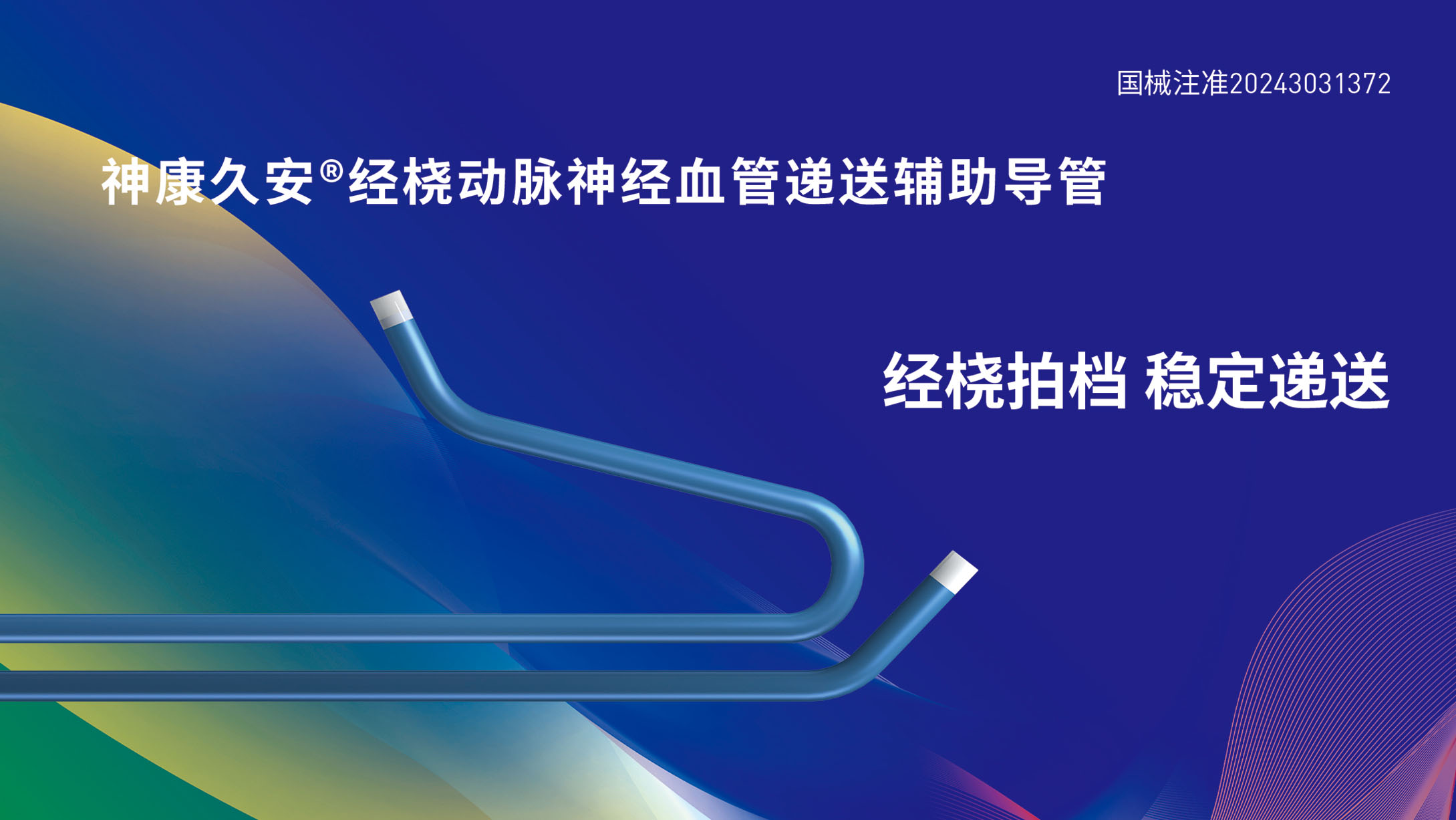 神康久安經(jīng)橈動脈神經(jīng)血管遞送輔助導(dǎo)管