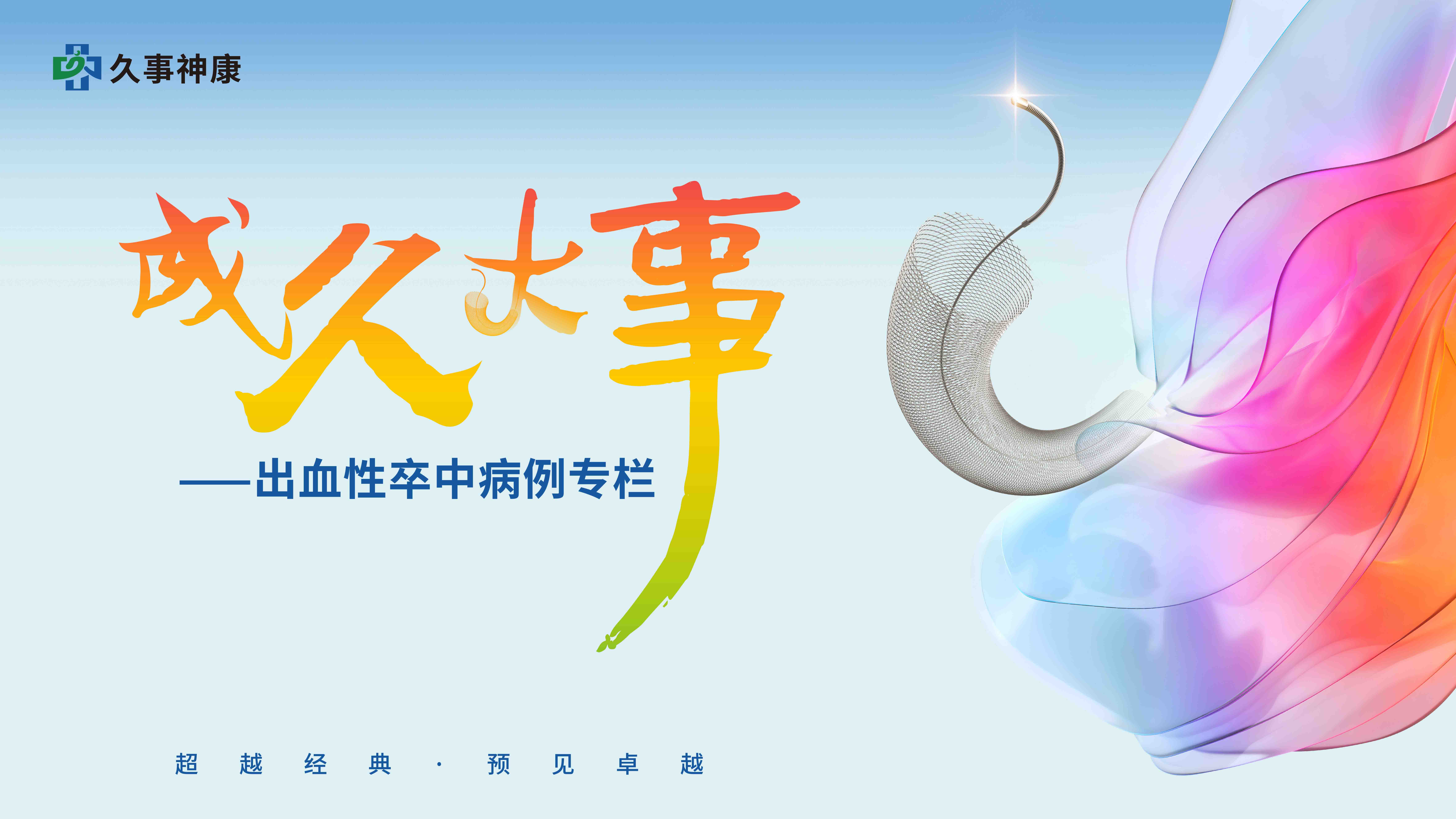 事成久穩(wěn)丨山西首例！Repath?血流導向密網(wǎng)支架治療左側頸內(nèi)動脈眼動脈段寬頸動脈瘤一例