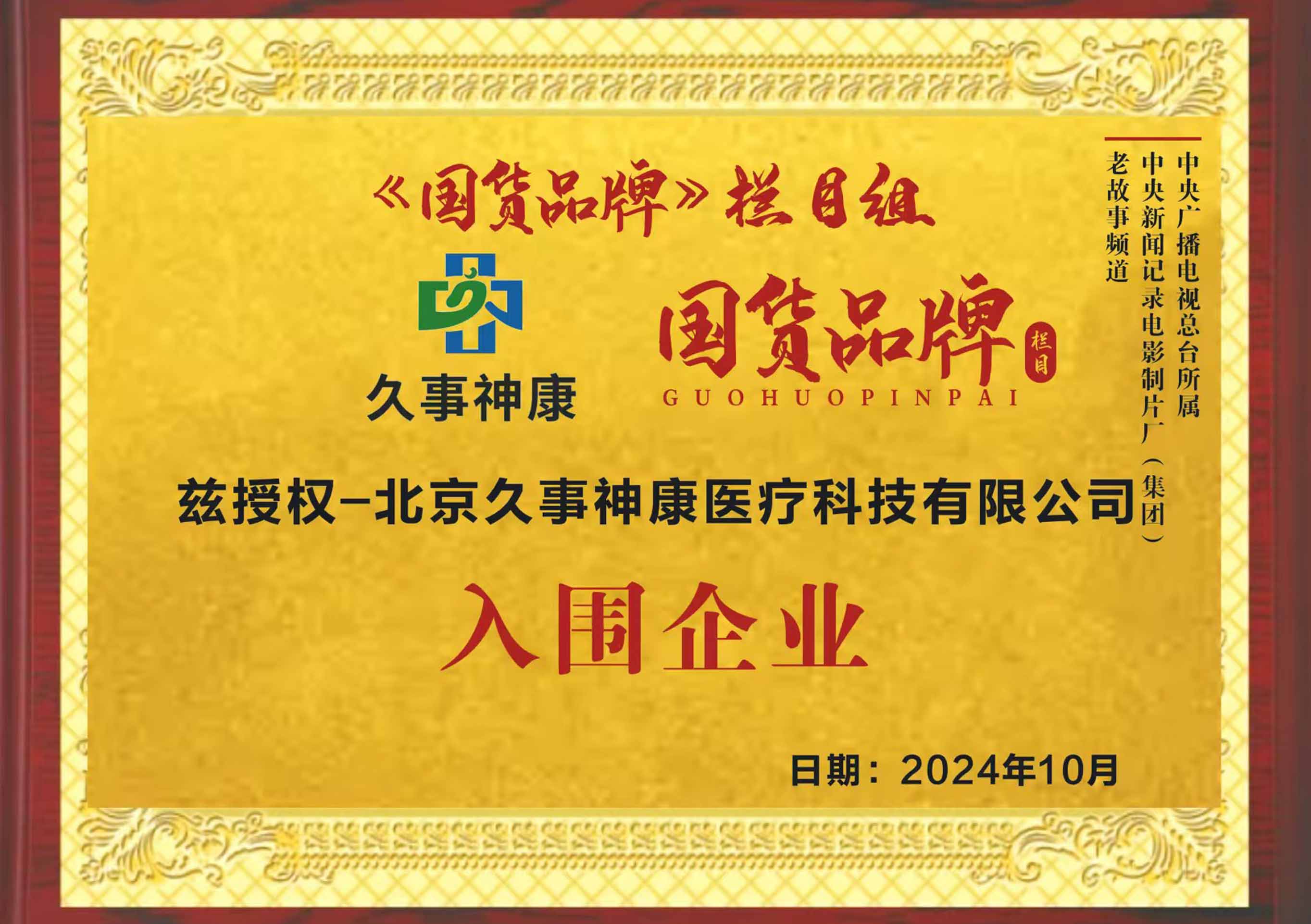 國貨品牌2024.10