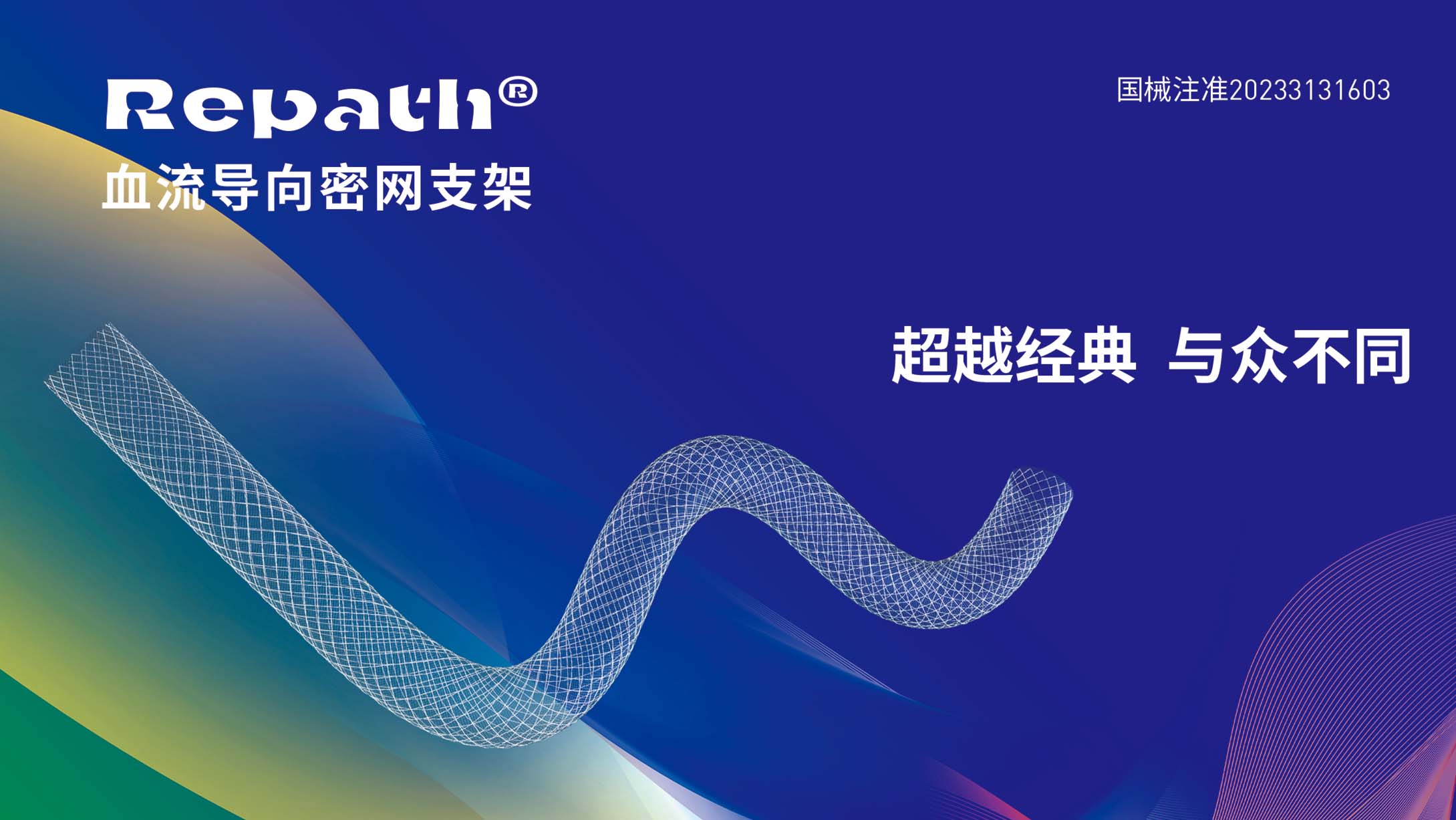 Repath血流導(dǎo)向密網(wǎng)支架