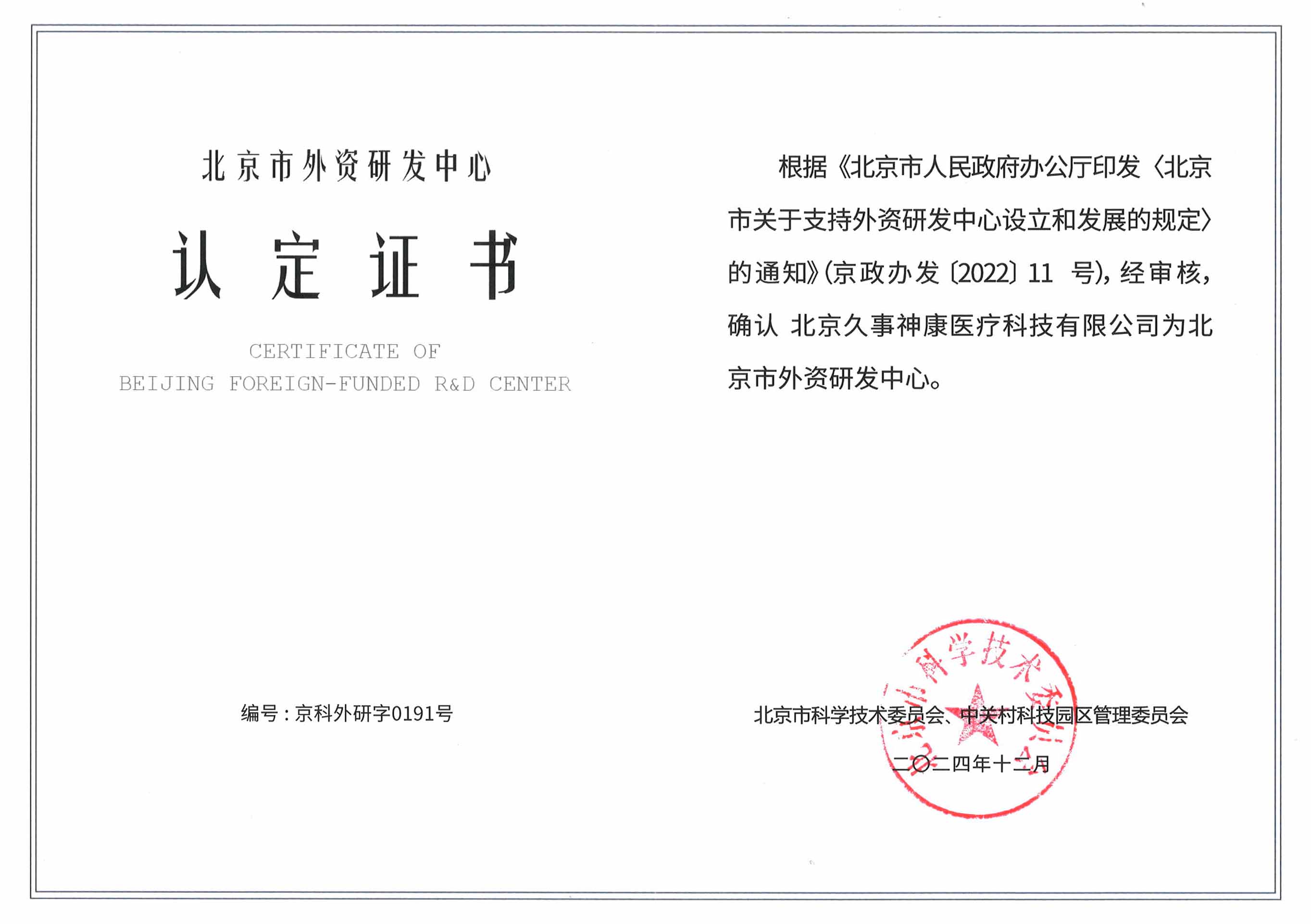北京市外資研發(fā)中心認(rèn)定證書
